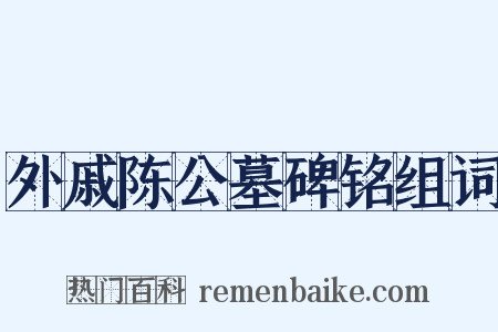 外戚陈公墓碑铭组词是什么意思的图片
